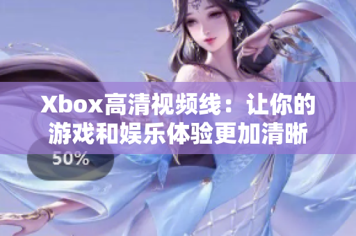 Xbox高清视频线：让你的游戏和娱乐体验更加清晰