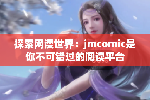 探索网漫世界：jmcomic是你不可错过的阅读平台