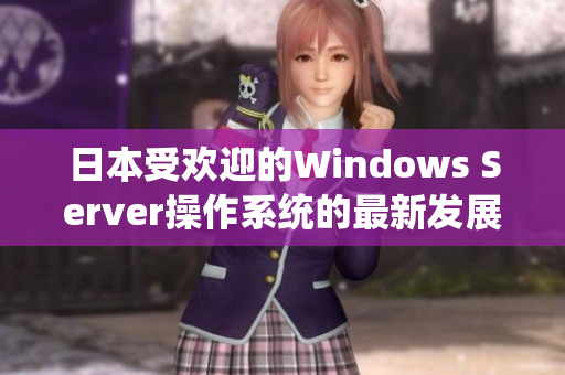 日本受欢迎的Windows Server操作系统的最新发展