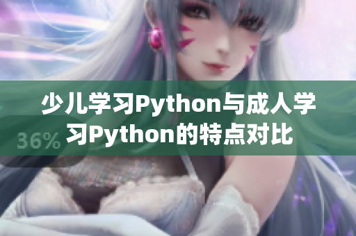 少儿学习Python与成人学习Python的特点对比