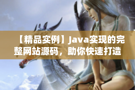 【精品实例】Java实现的完整网站源码，助你快速打造个性化网站