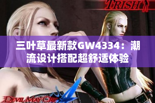 三叶草最新款GW4334：潮流设计搭配超舒适体验