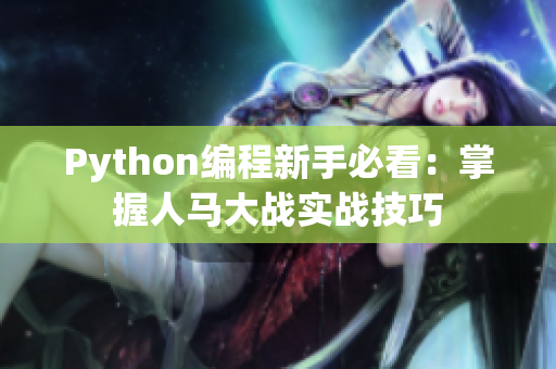 Python编程新手必看：掌握人马大战实战技巧