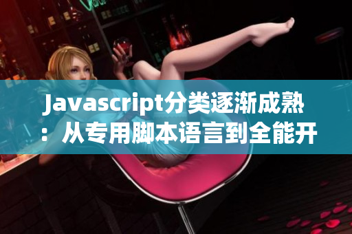 Javascript分类逐渐成熟：从专用脚本语言到全能开发工具