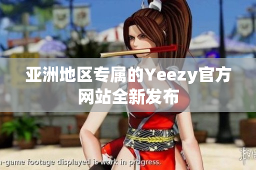 亚洲地区专属的Yeezy官方网站全新发布