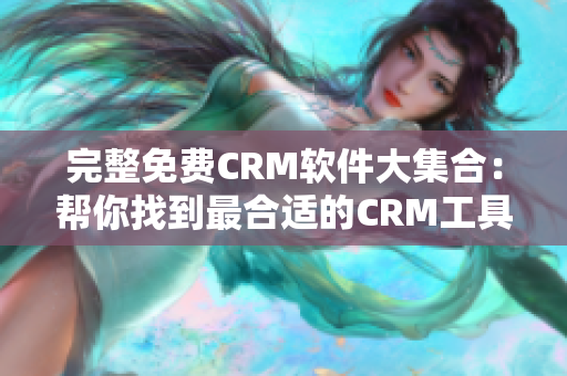 完整免费CRM软件大集合：帮你找到最合适的CRM工具