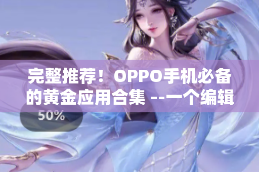 完整推荐！OPPO手机必备的黄金应用合集 --一个编辑的推荐