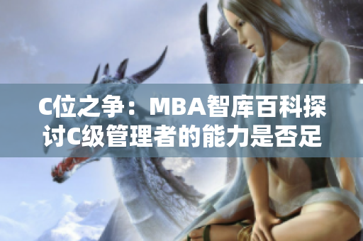 C位之争：MBA智库百科探讨C级管理者的能力是否足够