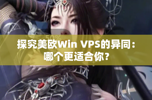 探究美欧Win VPS的异同：哪个更适合你？