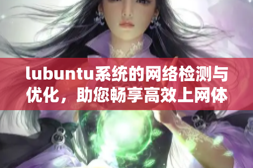 lubuntu系统的网络检测与优化，助您畅享高效上网体验