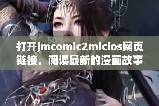 打开jmcomic2micios网页链接，阅读最新的漫画故事！(1)