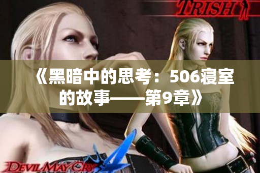 《黑暗中的思考：506寝室的故事——第9章》