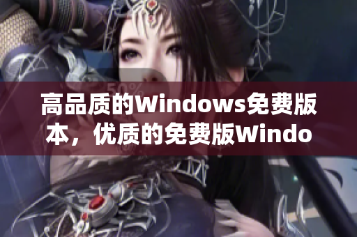 高品质的Windows免费版本，优质的免费版Windows系统