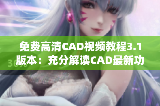 免费高清CAD视频教程3.1版本：充分解读CAD最新功能(1)