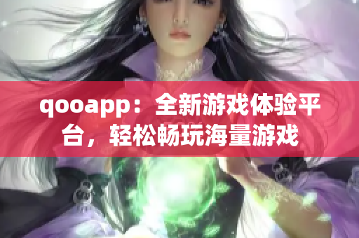 qooapp：全新游戏体验平台，轻松畅玩海量游戏