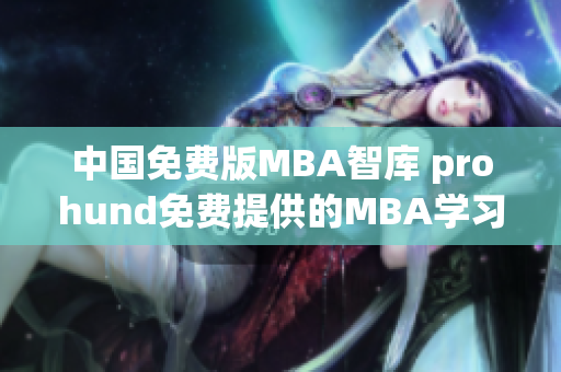 中国免费版MBA智库 prohund免费提供的MBA学习资源