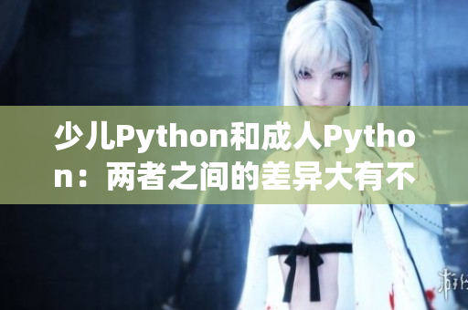 少儿Python和成人Python：两者之间的差异大有不同