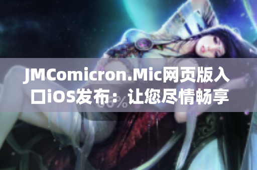 JMComicron.Mic网页版入口iOS发布：让您尽情畅享漫画世界(1)