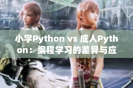 小学Python vs 成人Python：编程学习的差异与应用场景