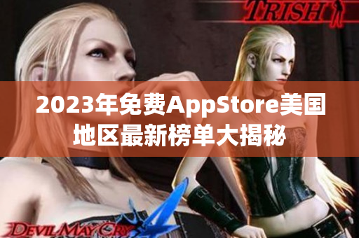 2023年免费AppStore美国地区最新榜单大揭秘