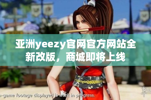 亚洲yeezy官网官方网站全新改版，商城即将上线