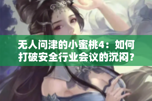 无人问津的小蜜桃4：如何打破安全行业会议的沉闷？