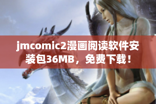 jmcomic2漫画阅读软件安装包36MB，免费下载！