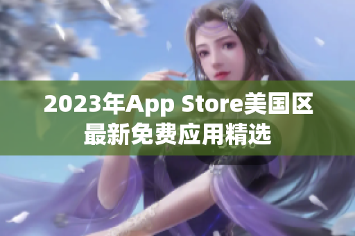 2023年App Store美国区最新免费应用精选