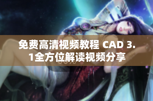 免费高清视频教程 CAD 3.1全方位解读视频分享