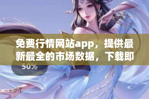 免费行情网站app，提供最新最全的市场数据，下载即享乐趣！