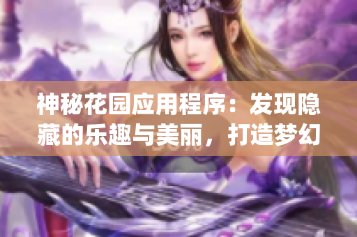 神秘花园应用程序：发现隐藏的乐趣与美丽，打造梦幻花园世界(1)