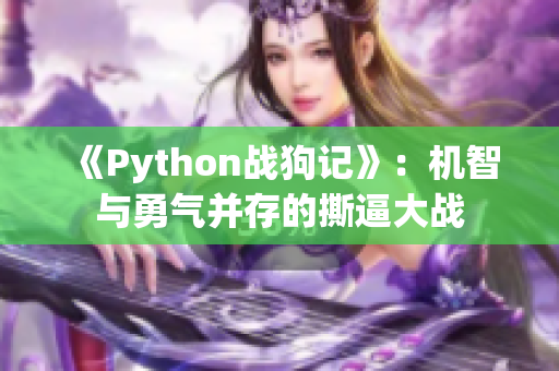 《Python战狗记》：机智与勇气并存的撕逼大战