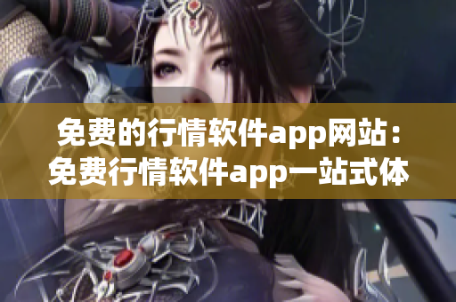 免费的行情软件app网站：免费行情软件app一站式体验