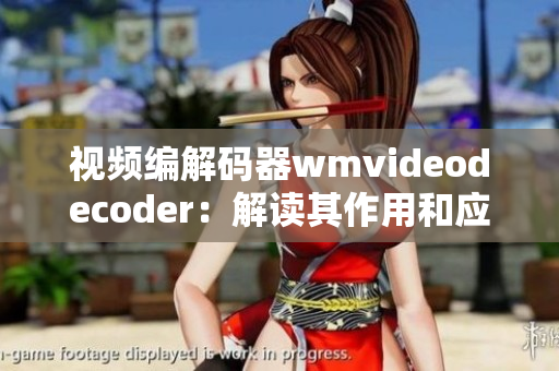 视频编解码器wmvideodecoder：解读其作用和应用场景