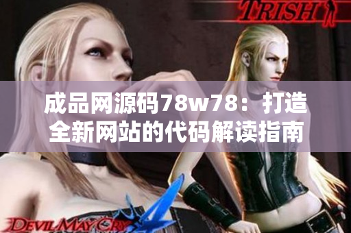 成品网源码78w78：打造全新网站的代码解读指南