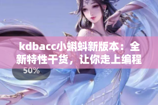 kdbacc小蝌蚪新版本：全新特性干货，让你走上编程巅峰