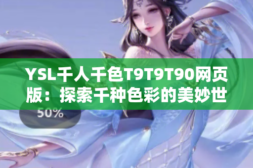 YSL千人千色T9T9T90网页版：探索千种色彩的美妙世界