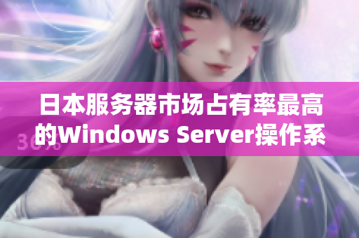 日本服务器市场占有率最高的Windows Server操作系统详解