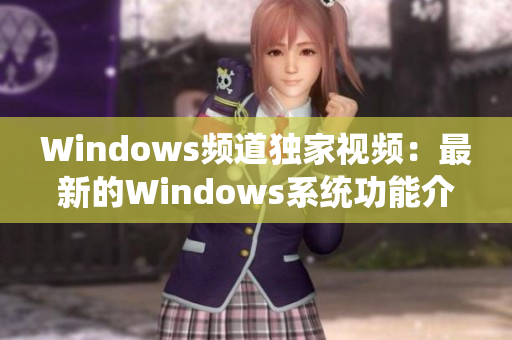 Windows频道独家视频：最新的Windows系统功能介绍