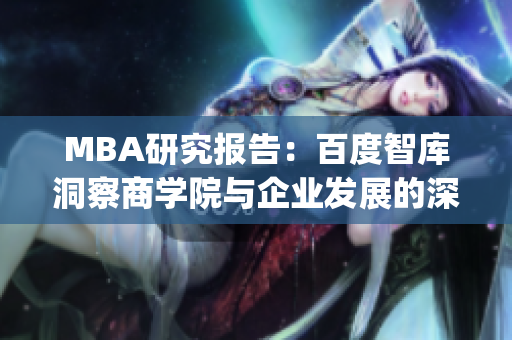 MBA研究报告：百度智库洞察商学院与企业发展的深度合作(1)