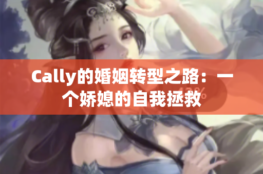 Cally的婚姻转型之路：一个娇媳的自我拯救