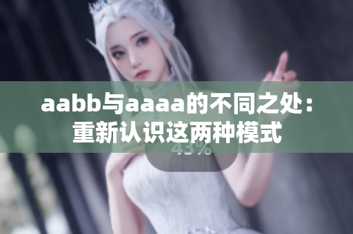 aabb与aaaa的不同之处：重新认识这两种模式