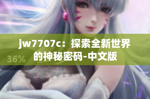 jw7707c：探索全新世界的神秘密码-中文版