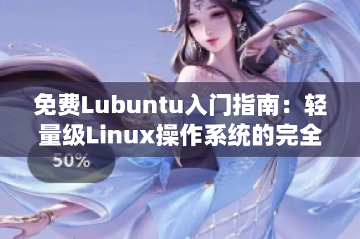 免费Lubuntu入门指南：轻量级Linux操作系统的完全导航