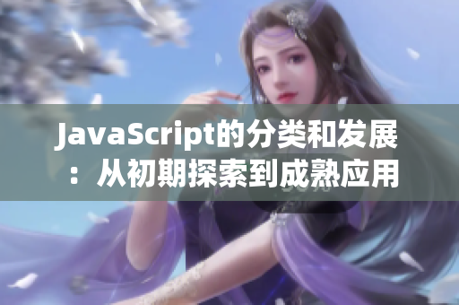 JavaScript的分类和发展：从初期探索到成熟应用