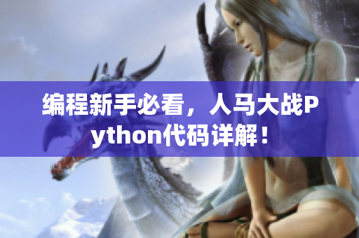 编程新手必看，人马大战Python代码详解！