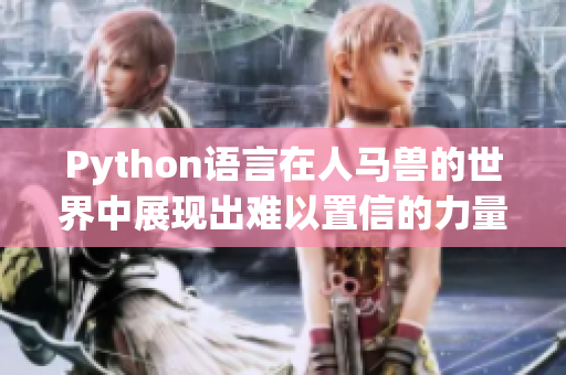 Python语言在人马兽的世界中展现出难以置信的力量