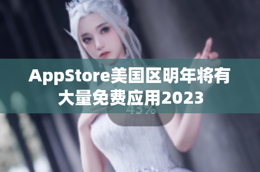 AppStore美国区明年将有大量免费应用2023