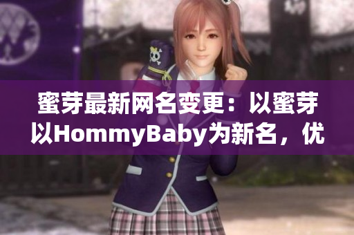 蜜芽最新网名变更：以蜜芽以HommyBaby为新名，优化用户体验