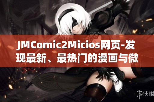 JMComic2Micios网页-发现最新、最热门的漫画与微漫画